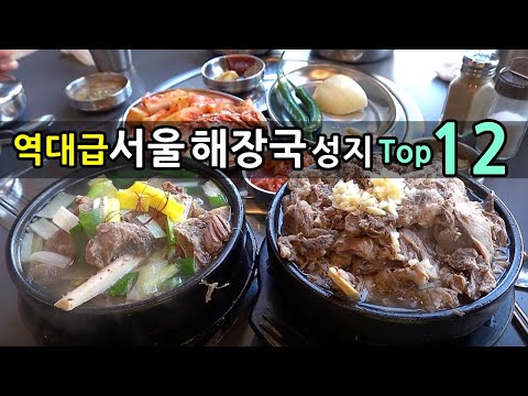 역대급 서울 해장국 성지 Top12! [맛있겠다 Yummy]