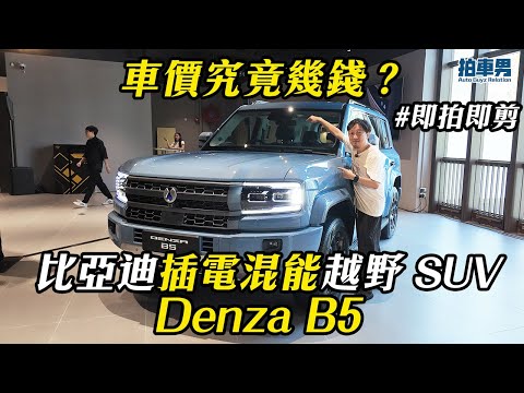 【率先睇】比亞迪 Denza B5 插電混能越野 SUV！車價究竟幾多錢？｜拍車男