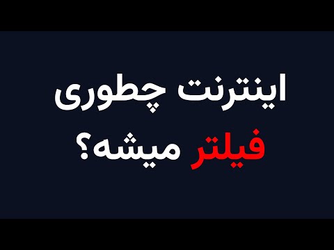 فیلترینگ هوشمند چطوری کار میکنه؟ + شبیه‌سازی واقعی