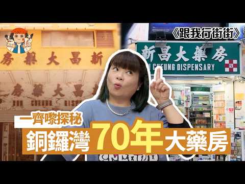 【🚶🏻‍♀️跟我行街街】🤩走入超過70年嘅銅鑼灣藥房探秘！原來呢個標誌會有藥劑師駐場，老闆仲大爆男士買OO藥趣聞💊| 阮小樂園