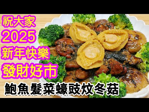 發財好市🎊豪華版🤩鮑魚髮菜蠔豉炆冬菇😙2025年的第一天☝️祝大家新年快樂🎉🥳身體健康💪🏻賀年菜
