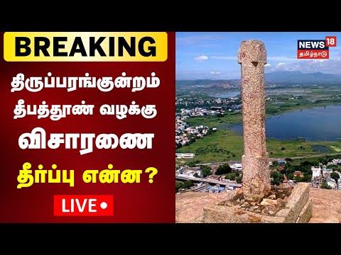 🔴LIVE: Thiruparankundram Deepam Case | திருப்பரங்குன்றம் தீபத்தூண் வழக்கு விசாரணை தீர்ப்பு என்ன?