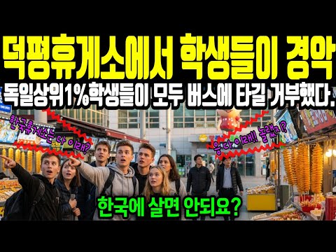 덕평휴게소에서 독일학생들이 버스타기를 거부했습니다. 한국살면 안되요?