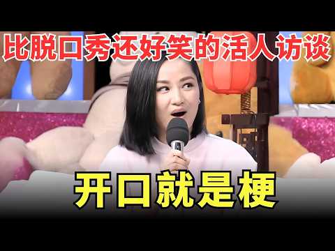 54岁#瞿颖 凭什么翻红?看完这段你就懂了,“活人感”爆棚,随便说句话都比脱口秀好笑!【明星综艺】