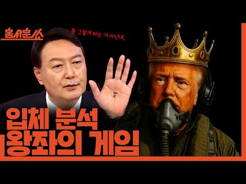 [홍사훈쑈] 입체 분석 '왕좌의 게임'ㅣ조수진X박구용ㅣ2025년 10월 20일 월요일