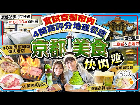 【京都自由行2025】京都市內美食快閃遊！實試4間高評分地道餐廳(40年席前燒肉老店、京都站貝湯拉麵百名店、人氣抹茶刨冰、街頭高品質咖啡)｜朝聖世界遺產二條城&金閣寺｜Kiki and May