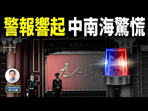 連串警報拉響，中南海驚慌；危險迫近，還有「王炸」嗎？（文昭談古論今20240603第1419期）