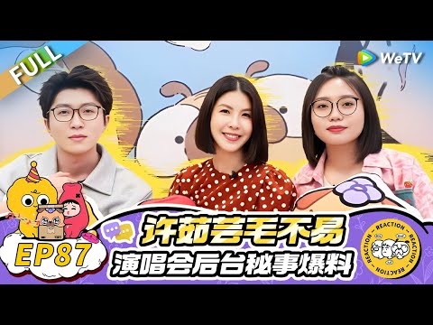 第87期完整版：许茹芸毛不易歌手后台秘事大爆料！！琇琇姐下厨遭遇滑铁卢 李雪琴成最强辅助！ |《毛雪汪》Mao Xue Woof EP87 FULL
