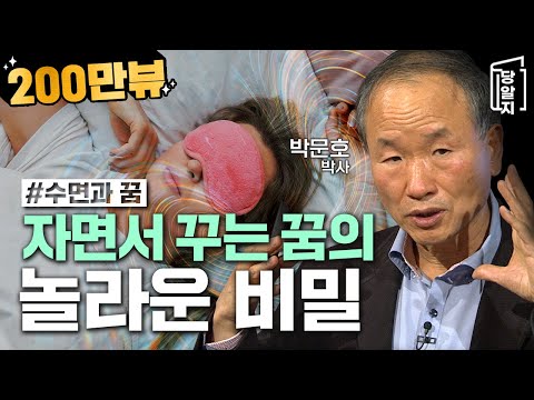 [#Dangalji] The Secret of Dreams While Sleeping l #Dr. Park Moon-ho