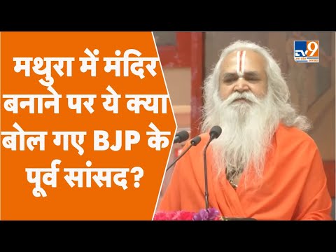 Ram Vilas vedanti : मथुरा में मंदिर बनाने पर ये क्या बोल गए BJP के पूर्व सांसद? । TV9UPUK