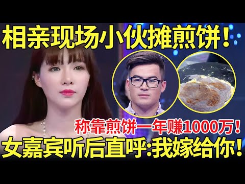 相亲现场小伙摊煎饼！称靠煎饼一年赚1000万！女嘉宾听后直呼:我嫁给你！【都市男女相亲秀】#相亲 #情感 #datingshow