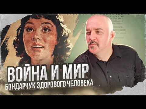 Клим Жуков. Война и мир. Бондарчук здорового человека