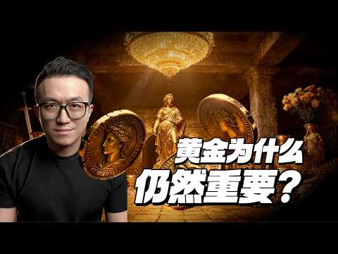 人類社會，可以沒有黃金嗎？