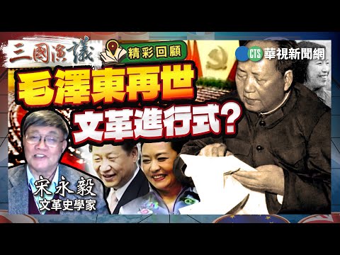 毛澤東再世｜文革進行式？｜#宋永毅 #矢板明夫 #汪浩｜@華視三國演議｜精彩回顧