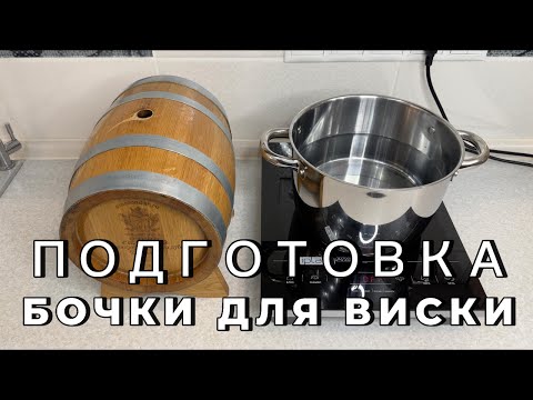 Подготовка новой дубовой бочки для виски