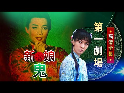 新娘鬼│《經典好戲》第一劇場