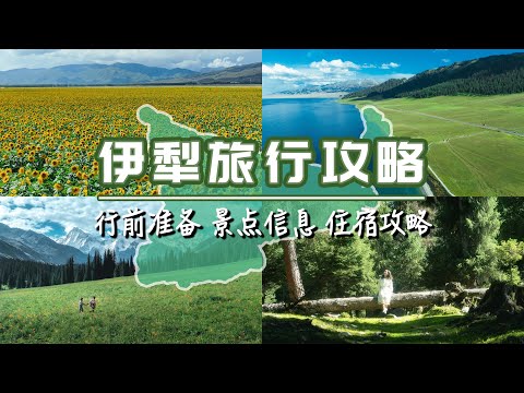 全网最详细的伊犁旅行攻略，带上它去新疆过一个封神级的夏天吧！