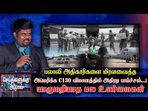 🔴பலாலி அதிகாரிகளை மிரளவைத்த அமெரிக்க C130 விமானத்தில் அதிரடி பாய்ச்சல்! யாருமறியாத உண்மைகள் | Palali