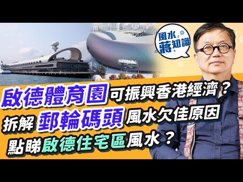 2025年啟德體育園大搞演唱會︰有利人財兩旺嗎？機場=風水學的氣口，點影響香港發展？郵輪碼頭風水欠佳有咩方法拆解？點睇啟德住宅區風水？｜蔣匡文｜風水蔣知識｜etnet