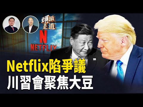 覺醒內容的兒童影片引起廣泛爭議，創作者還詆毀查理。科克；預告川習會談判重點，為豆農爭銷量；黃金週高速變停車場，日本遊旅客大增；  主持：石頭     嘉賓：李輝天【頭頭是道】