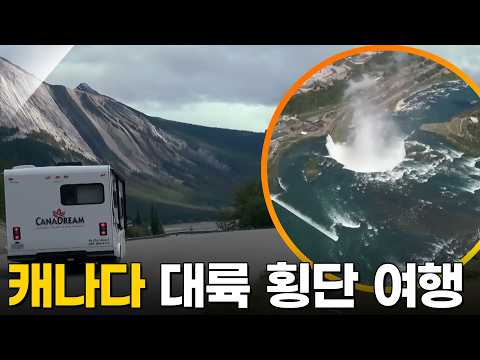 4박 5일 열차타고 떠나는 캐나다 대륙횡단여행 (narr.배우 염정아) [걸어서세계속으로] KBS 161022 방송