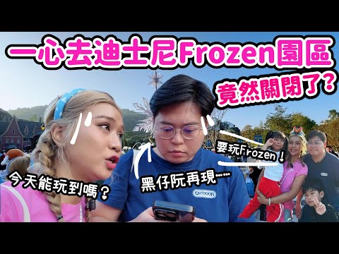 【回港Vlog🇭🇰】一心去迪士尼Frozen園區❄️竟然關閉了！？｜黑仔阮重現江湖😵｜小阮回港記🤓Yuensanthailand泰國小阮