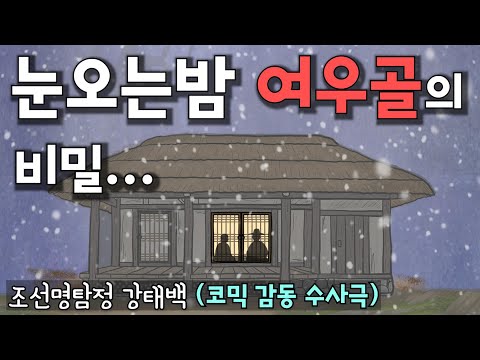 눈오는 밤, 여우골로 들어간 사내들은 왜 돌아오지 못했을까? | 조선명탐정 강태백