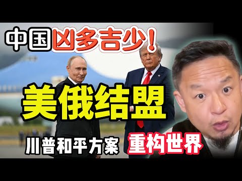 抛弃中国！俄美结盟全球进入剧变新时代！？  ｜ 中国如何“一点封喉”精准点穴俄罗斯？｜ 251125精华 #中国 #政治 #经济  #揭秘  #美国 #俄罗斯