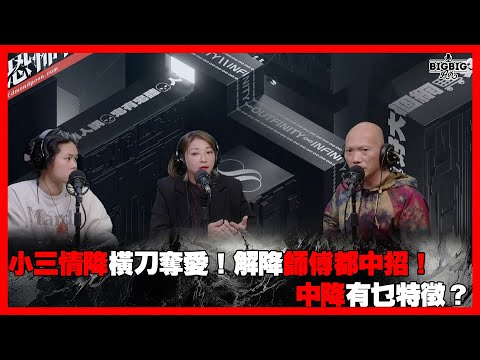 小三情降橫刀奪愛！解降師傅都中招！中降有乜特徵？嘉賓：CaCa師傅  徒弟Kay 《恐怖在線》第4249集 6-3-2025