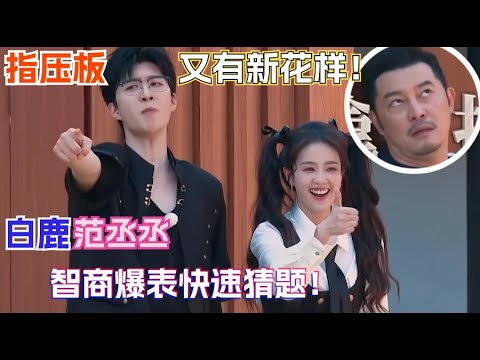 指压板新花样难不倒白鹿范丞丞！沙溢郑恺十指相扣有点暧昧了😂| 奔跑吧12 | bailu