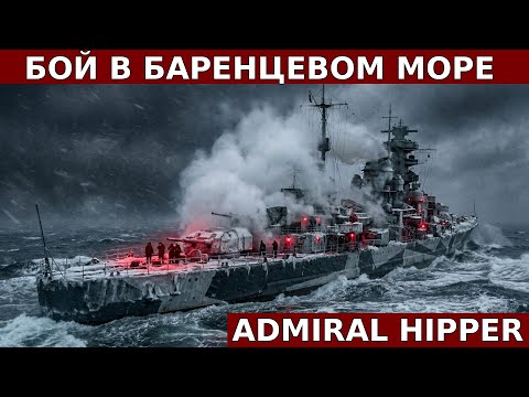 Тяжелый крейсер «Адмирал Хиппер»: Таран эсминца «Глоууорм» и просчет в Баренцевом море.