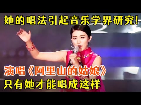 她的中国民歌唱法引起音乐学界研究!魏伽妮演唱《阿里山的姑娘》,只有她才能唱成这样【聆听中国】