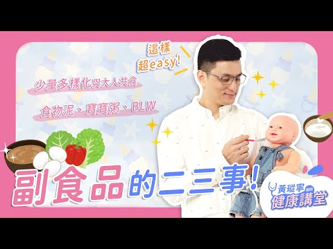 嬰兒副食品必知！少量多樣化、食物泥、寶寶粥、BLW優缺點和注意事項一次解答｜黃瑽寧醫師健康講堂
