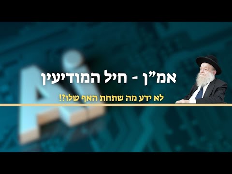אמ"ן -  חיל מודיעין לא ידע מה שתחת האף שלו?! | הרב יוסף צ. בן פורת תשפ"ד