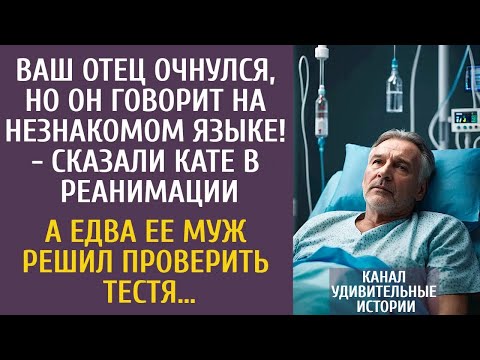 Ваш отец очнулся, но говорит на незнакомом языке!   сказали в реанимации… А едва ее муж провери