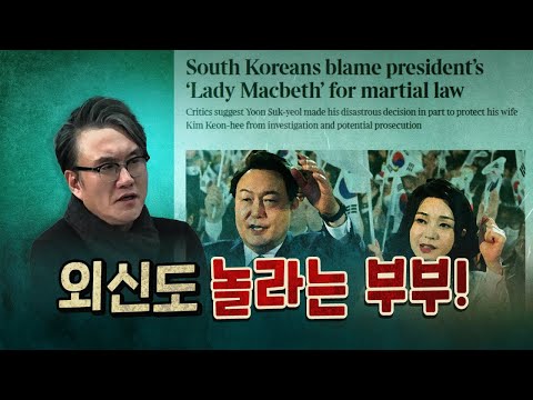 멕베스 부부와 놀라울 정도로 닮은 윤석열 부부!