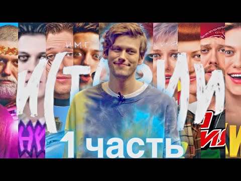 Антон познает мир через истории. 1часть || Импровизация. Истории (нарезка)