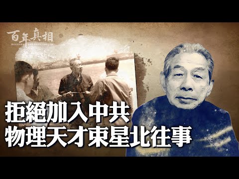 被稱為天下第一才子，物理學家束星北拒絕加入中共。他的經歷，就是最好的拒絕理由。| #百年真相