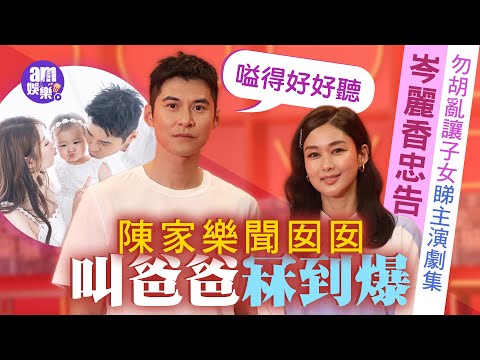 陳家樂聞囡囡叫爸爸冧到爆：嗌得好好聽｜岑麗香忠告勿胡亂讓子女睇主演劇集｜重投拍港劇頻NG鬧笑話