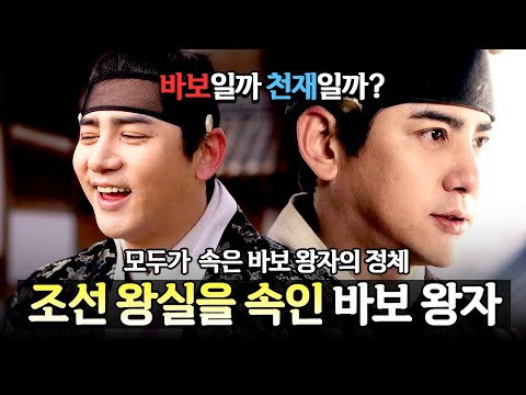바보 혹은...천재?! 조선 왕실도, 친어머니도 속인 바보 왕자의 충격적인 비밀!💥 | 천일야사 4회