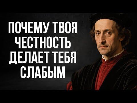 Почему лучше притвориться равнодушным, чем быть честным | Макиавелли