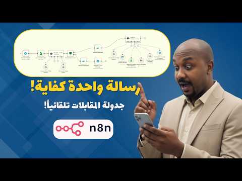 جدولة المقابلات برسالة واحدة! | أتمتة ذكية لموارد بشرية أذكى