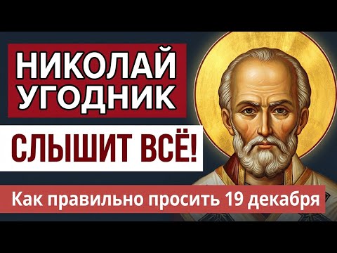 Сделайте это 19 декабря и НИКОЛАЙ ЧУДОТВОРЕЦ исполнит желание!