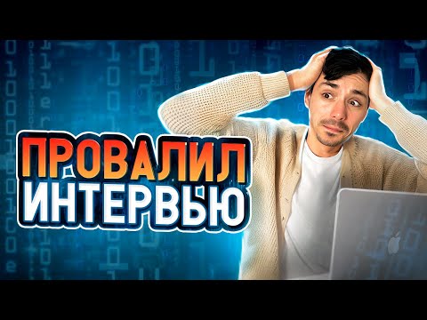ТОП ошибок на собеседовании в IT | Реальные истории провала интервью