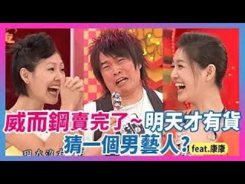 威而鋼賣完了~"明天才有貨..."猜一個男藝人！feat.康康│《經典好節目》大小愛吃(回顧系列)