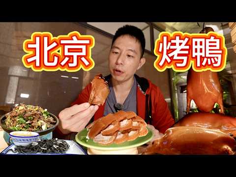 北京頂級“米其林”烤鴨,468元一只還一位難求,真的好吃嗎?