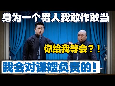 张鹤伦：身为一个男人我敢作敢当！郎鹤炎：是个爷们！张鹤伦：我会对谦嫂负责的！郎鹤炎：你等会#張鶴倫 #德云社#张鹤伦 #郎鹤炎 #相声#烧饼#岳云鹏  | 每日更新 放松助眠