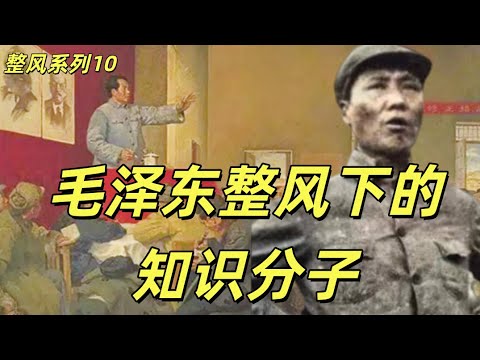 延安整风10，廖鲁言给毛泽东的投名状，张闻天向毛泽东投降，毛泽东对红色教授们火力全开，毛泽东对青年学生和知识分子钓鱼开始，瞿秋白的婚恋往事#中共#毛泽东#延安#共产党#瞿秋白#反右#整风#丁玲