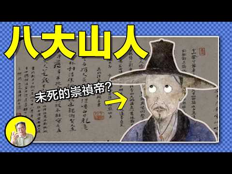 他少年時全族被滅，從此瘋瘋癲癲，走上佛道雙修，他的畫怪異非常並留下了千古謎題，有人說他是假死脫身的崇禎，還有人說他是《紅樓夢》的作者曹雪芹，今天我們就來聊聊八大山人--朱耷｜總裁聊聊