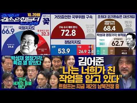 김어준의 겸손은힘들다 뉴스공장 2025년 10월 20일 월요일 [박주민, 김승원, 박은정, 봉지욱, 홍사훈, 노영희, 주진우, 김흥종, 여론조사, 동네사람들]